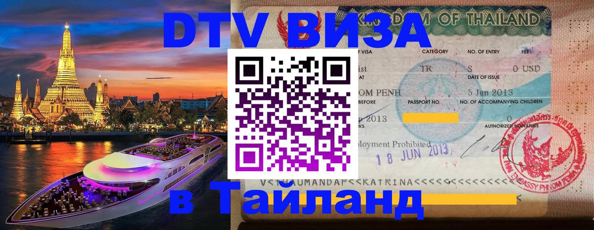 Виза ДТВ на 5 лет в Тайланд Пермь 