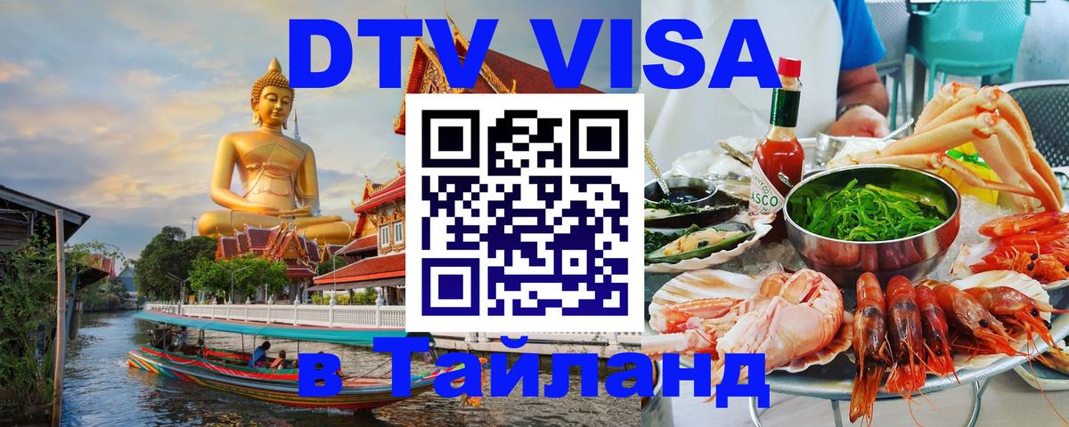 Стоимость и условия DTV визы — оформление в Таиланд под ключ - Пермь  06.12.2025 